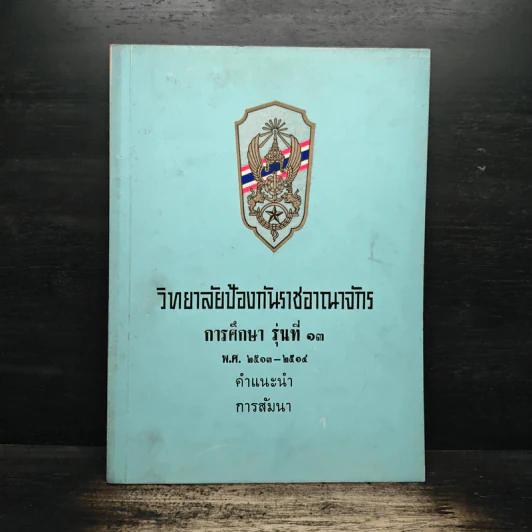 วิทยาลัยป้องกันราชอาณาจักร รุ่นที่ 13 พ.ศ.2513-2514 รูปที่ 1