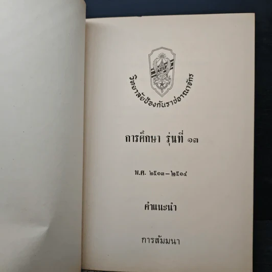 วิทยาลัยป้องกันราชอาณาจักร รุ่นที่ 13 พ.ศ.2513-2514 รูปที่ 6