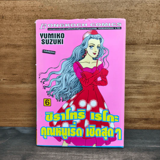 ชิราโทริ เรโกะ คุณหนูเริ่ด เชิดสุดๆ เล่ม 6 - Yumiko Suzuki รูปที่ 1