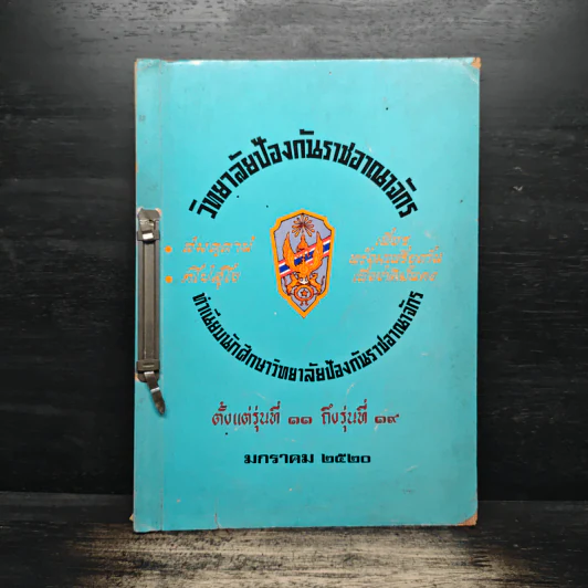 วิทยาลัยป้องกันราชอาณาจักร รุ่นที่ 11 ถึงรุ่นที่ 19 มกราคม 2520 รูปที่ 1