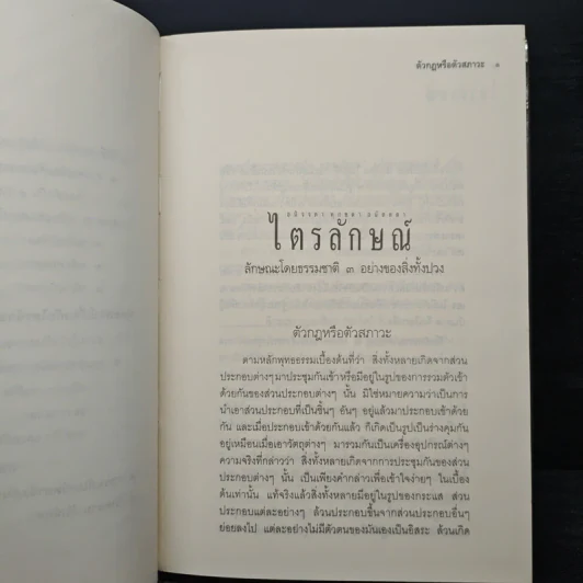 ไตรลักษณ์ อนิจจตา ทุกขตา อนัตตตา - พระพรหมคุณาภรณ์ (ป.อ.ปยุตฺโต) รูปที่ 8