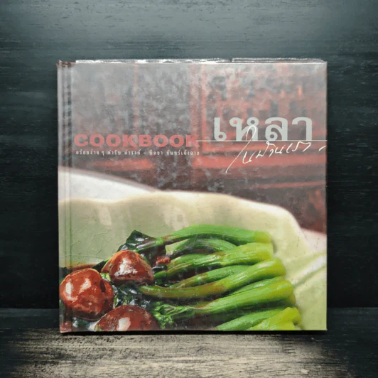 Cookbook เหลาในบ้านเรา รูปที่ 1