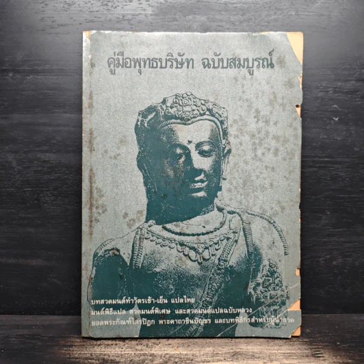 คู่มือพุทธบริษัท ฉบับสมบูรณ์ รูปที่ 1