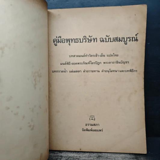 คู่มือพุทธบริษัท ฉบับสมบูรณ์ รูปที่ 6