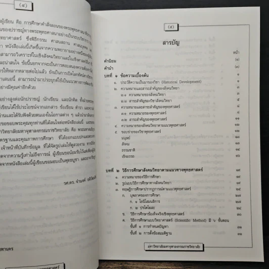 สังคมวิทยาตามแนวพุทธศาสตร์ - รศ.ดร.จำนงค์ อติวัฒนสิทธิ์ รูปที่ 7