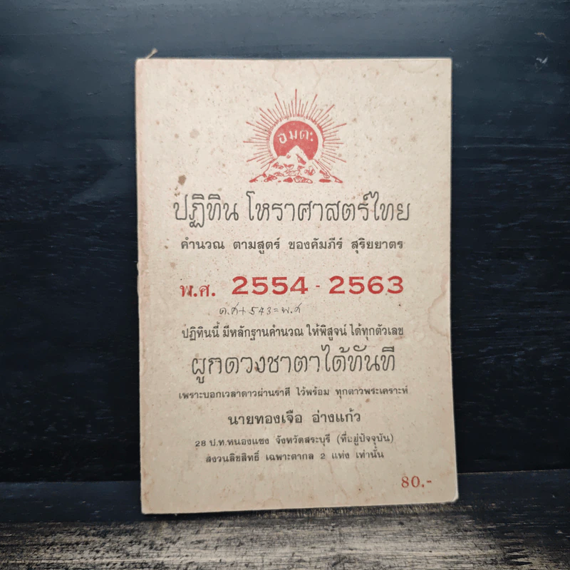 ปฎิทิน โหราศาสตร์ไทย คำนวณ ตามสูตร์ ของคะมภีร์ สุริยยาดร พ.ศ.2554-2563 - นายทองเจือ อ่างแก้ว รูปที่ 1