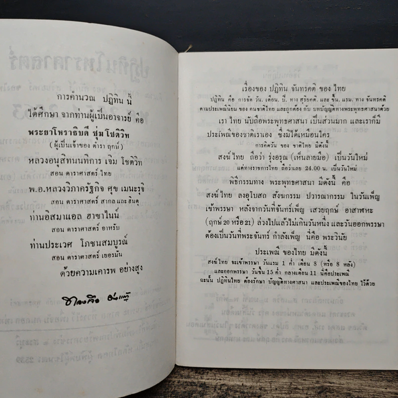 ปฎิทิน โหราศาสตร์ไทย คำนวณ ตามสูตร์ ของคะมภีร์ สุริยยาดร พ.ศ.2554-2563 - นายทองเจือ อ่างแก้ว รูปที่ 6