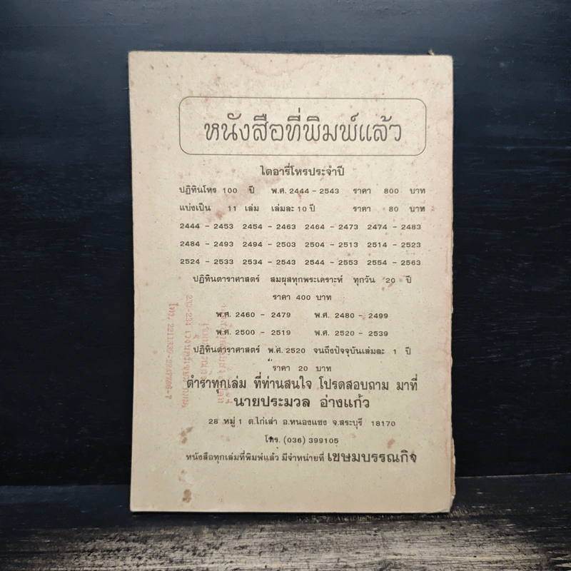 ปฎิทิน โหราศาสตร์ไทย คำนวณ ตามสูตร์ ของคะมภีร์ สุริยยาดร พ.ศ.2554-2563 - นายทองเจือ อ่างแก้ว รูปที่ 2