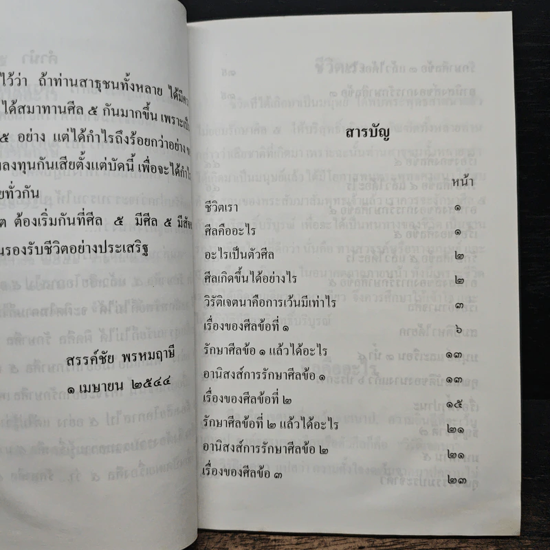 ความรู้เรื่องศีล 5 รักษาศีล 5 แล้วได้อะไร - สรรค์ชัย พรหมฤาษี รูปที่ 7