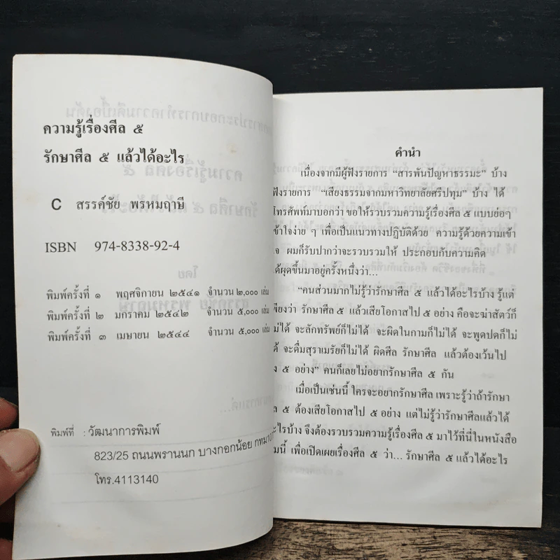 ความรู้เรื่องศีล 5 รักษาศีล 5 แล้วได้อะไร - สรรค์ชัย พรหมฤาษี รูปที่ 6