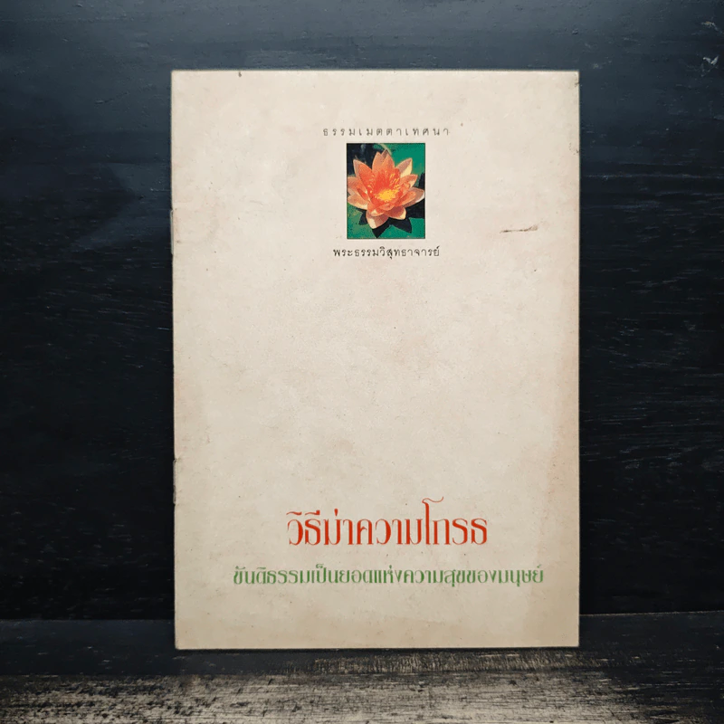 วิธีฆ่าความโกรธ - พระธรรมวิสุทธาจารย์ รูปที่ 1