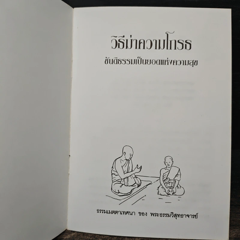วิธีฆ่าความโกรธ - พระธรรมวิสุทธาจารย์ รูปที่ 5