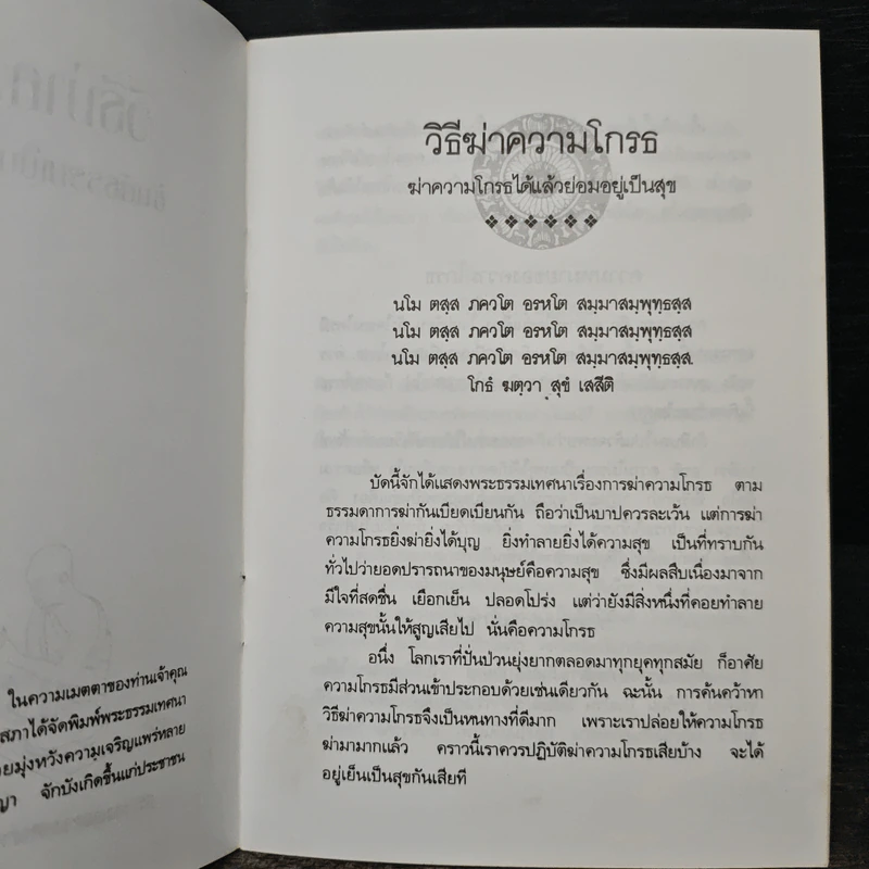 วิธีฆ่าความโกรธ - พระธรรมวิสุทธาจารย์ รูปที่ 6