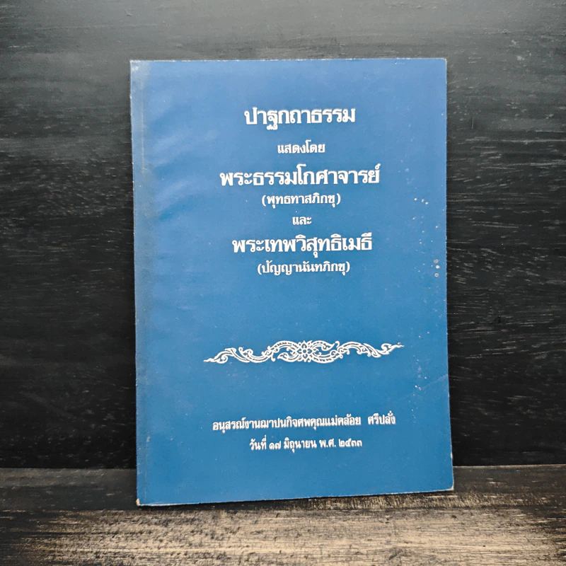 ปาฐกถาธรรม - พระธรรมโกศาจารย์, พระเทพวิสุทธิกวี รูปที่ 1