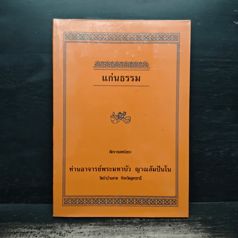แก่นธรรม - ท่านอาจารย์พระมหาบัว ญาณสัมปันโน รูปที่ 1