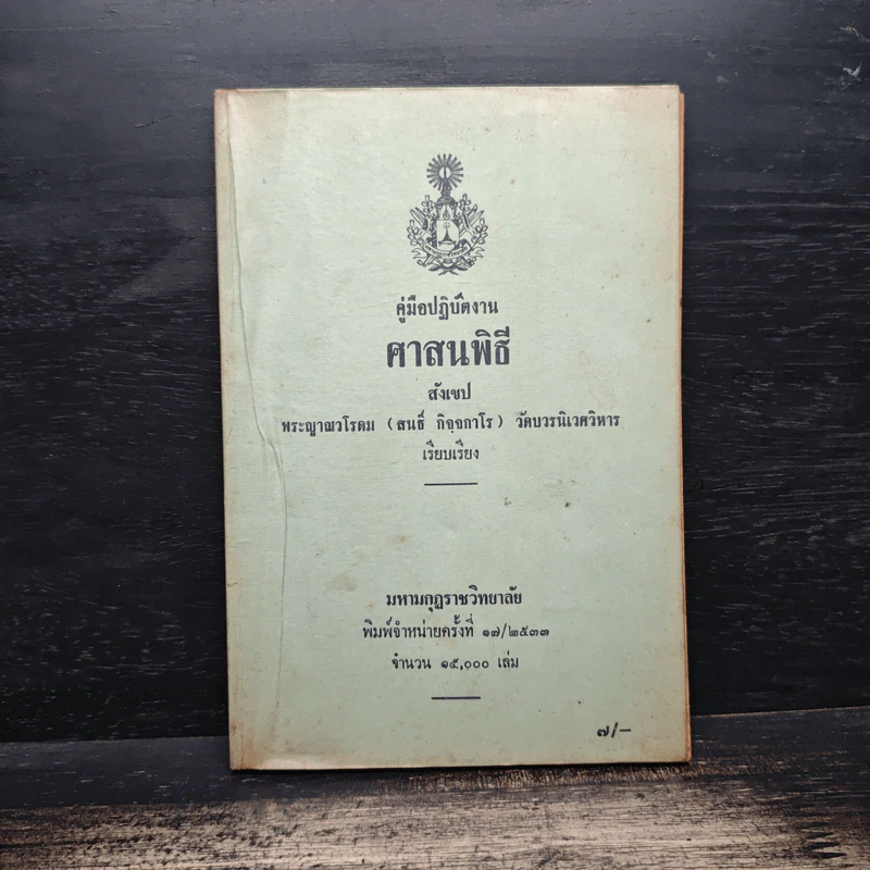 คู่มือปฏิบัติงาน ศาสนพิธี สังเขป - พระญาณวโรดม (สนธิ์ กิจจกาโร) รูปที่ 1