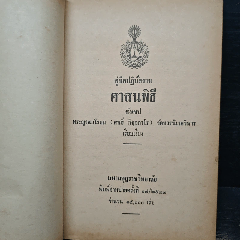 คู่มือปฏิบัติงาน ศาสนพิธี สังเขป - พระญาณวโรดม (สนธิ์ กิจจกาโร) รูปที่ 6