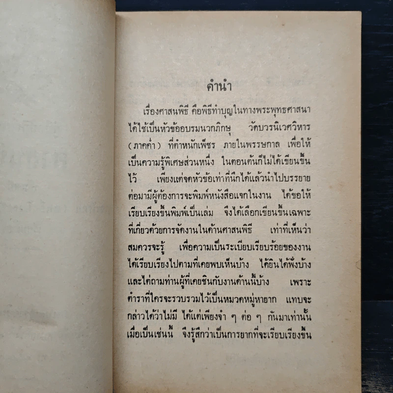 คู่มือปฏิบัติงาน ศาสนพิธี สังเขป - พระญาณวโรดม (สนธิ์ กิจจกาโร) รูปที่ 7