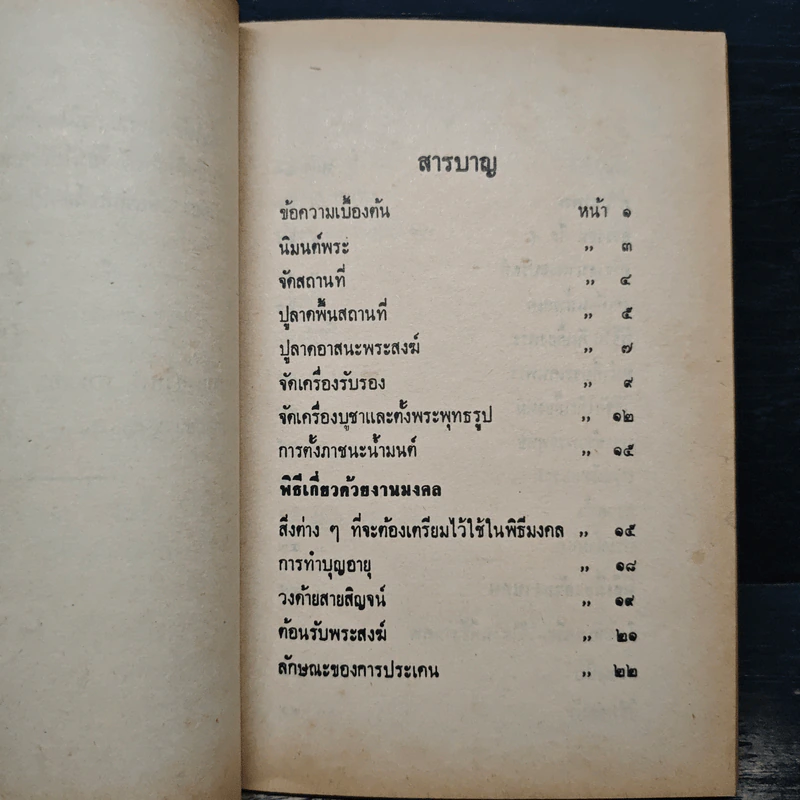 คู่มือปฏิบัติงาน ศาสนพิธี สังเขป - พระญาณวโรดม (สนธิ์ กิจจกาโร) รูปที่ 8