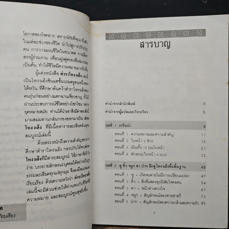 เส้นทางชีวิตบนใบหน้า คัมภีร์นรลักษณ์ - คเณศ รูปที่ 7