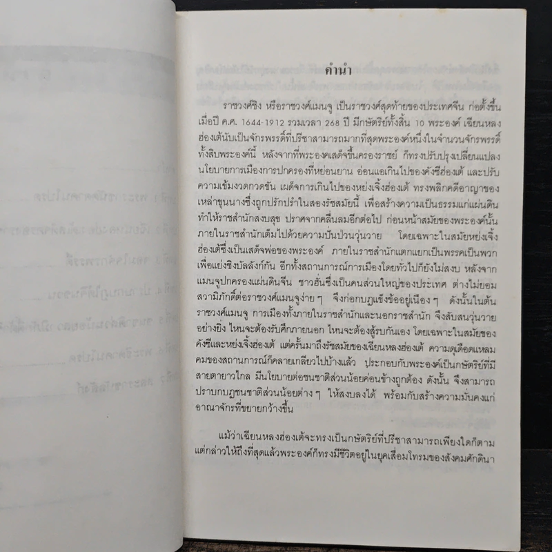 นิยายอิงพงศาวดาร เฉียนหลงฮ่องเต้ มังกรอมตะแห่งราชวงศ์ชิง - รัถยา สารธรรม รูปที่ 7