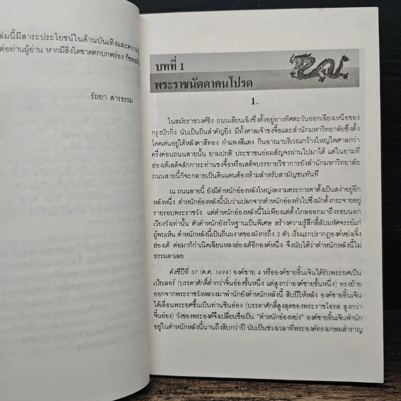 นิยายอิงพงศาวดาร เฉียนหลงฮ่องเต้ มังกรอมตะแห่งราชวงศ์ชิง - รัถยา สารธรรม รูปที่ 8
