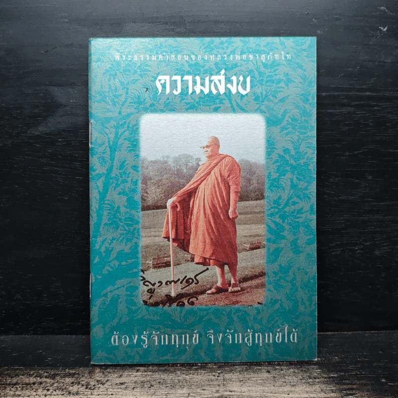 ความสงบ ต้องรู้จักทุกข์ จึงจักสู้ทุกข์ได้ รูปที่ 1