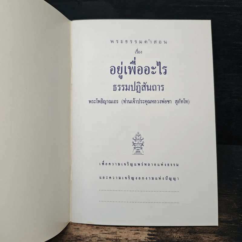 อยู่เพื่อออะไร - หลวงพ่อชา รูปที่ 6