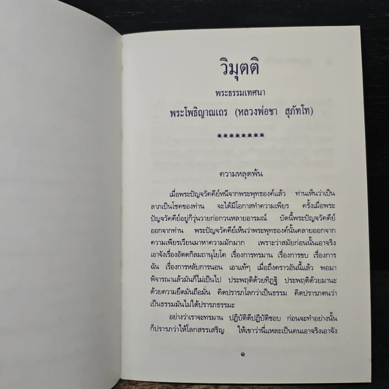 วิมุตติ จงละทุกข์ทันทีเมื่อเห็นโทษของทุกข์ รูปที่ 8