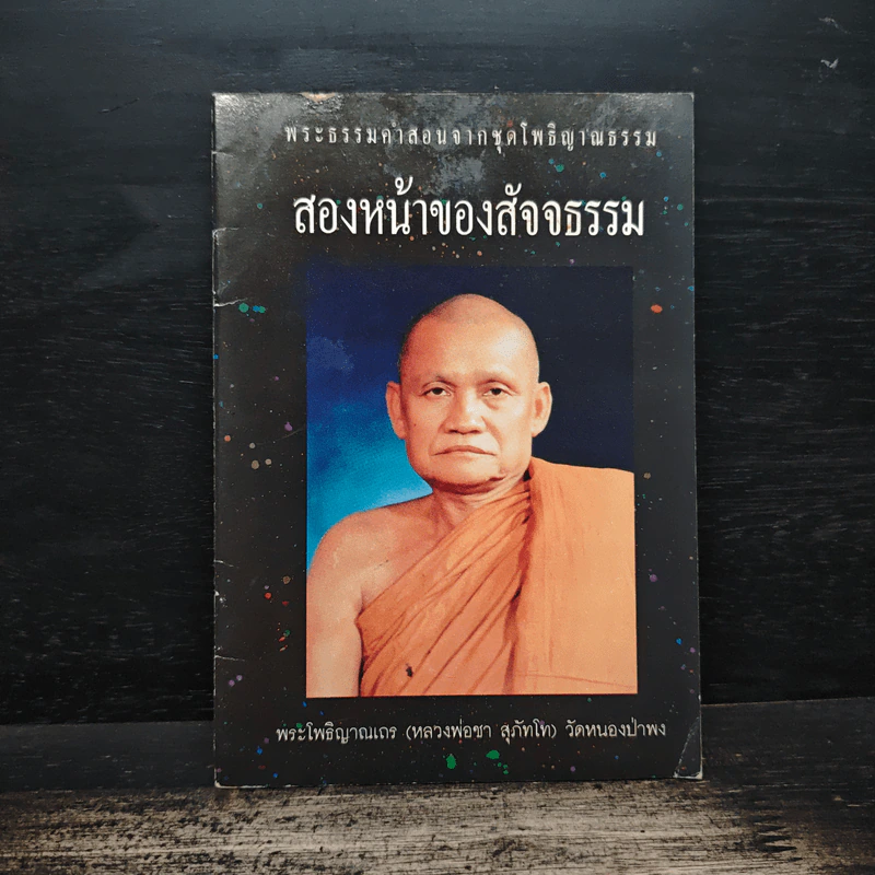 สองหน้าของสัจจธรรม - พระโพธิญาณเถร (หลวงพ่อชา) รูปที่ 1