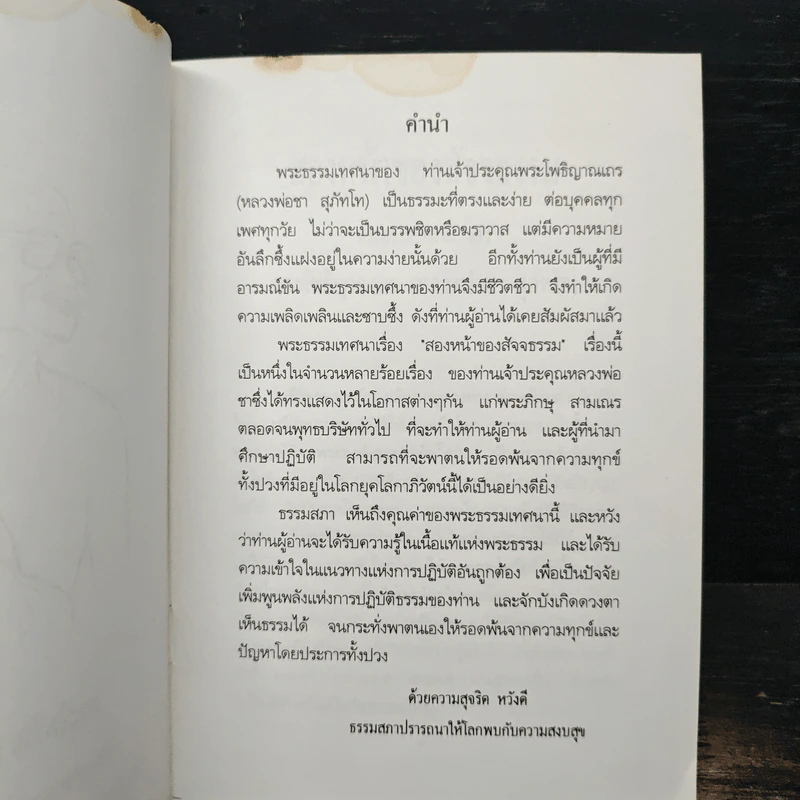 สองหน้าของสัจจธรรม - พระโพธิญาณเถร (หลวงพ่อชา) รูปที่ 6