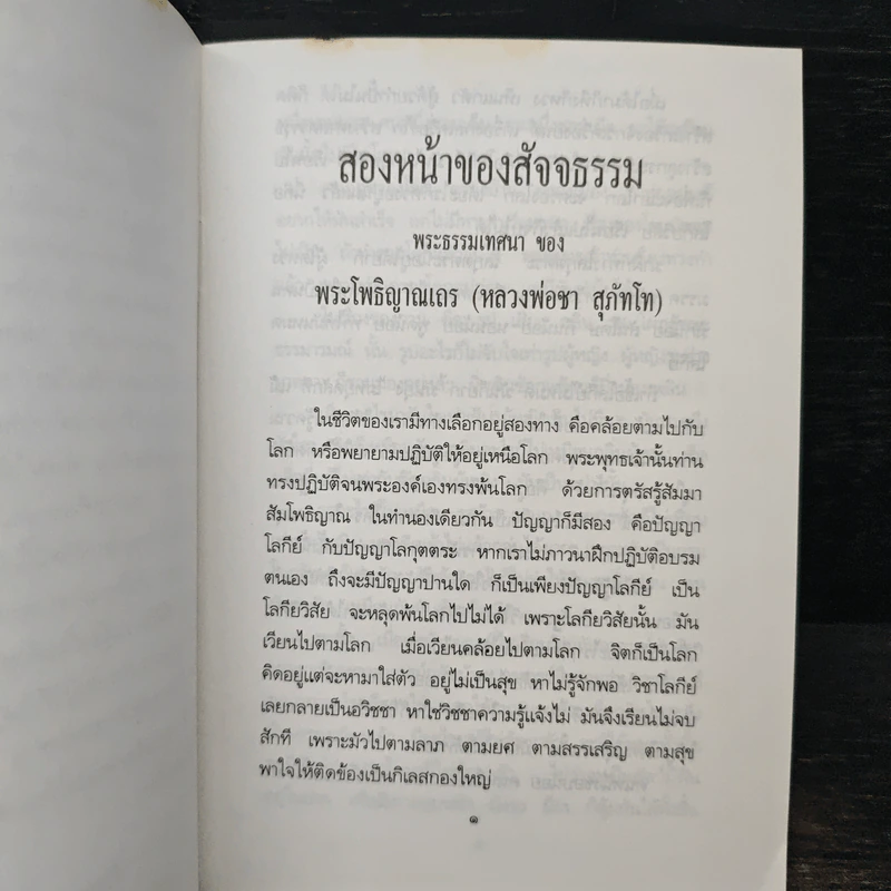สองหน้าของสัจจธรรม - พระโพธิญาณเถร (หลวงพ่อชา) รูปที่ 7