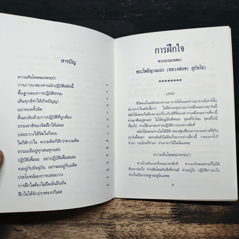 การฝึกใจ - หลวงพ่อชา สุภัทโท รูปที่ 7