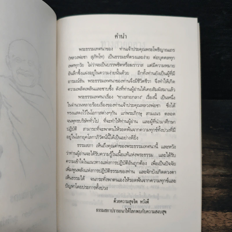 ทางสายกลาง - หลวงพ่อชา สุภทโท รูปที่ 6
