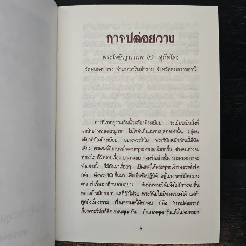 การปล่อยวาง - พระโพธิญาณเถร (ชา สุภัทโท) รูปที่ 7