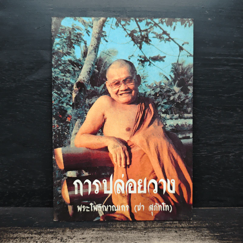 การปล่อยวาง - พระโพธิญาณเถร (ชา สุภัทโท) รูปที่ 1