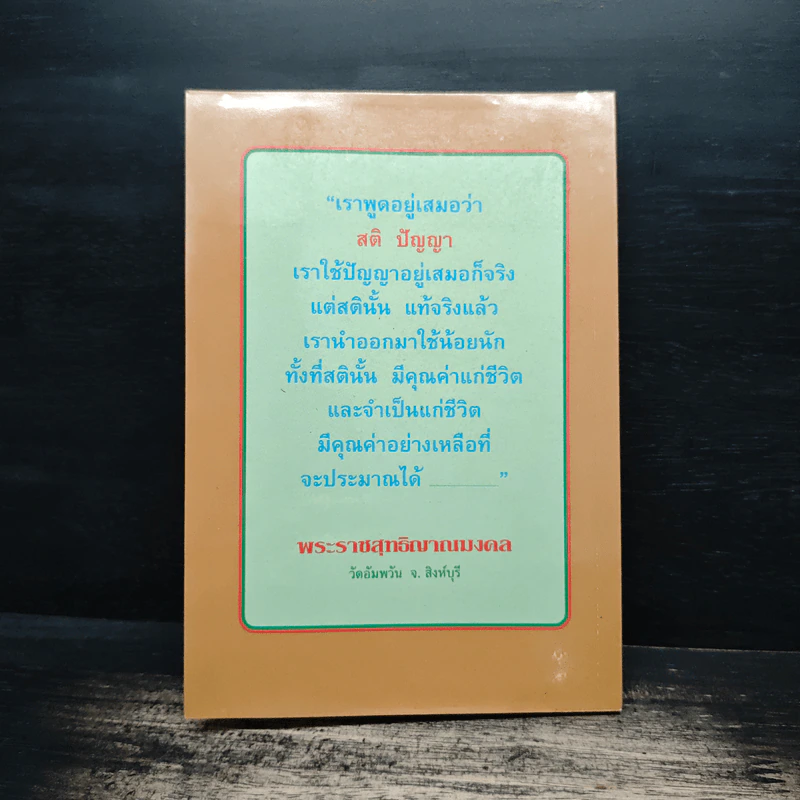 แก่นแท้ของพระพุทธศาสนา - หลวงตามหาบัว รูปที่ 2