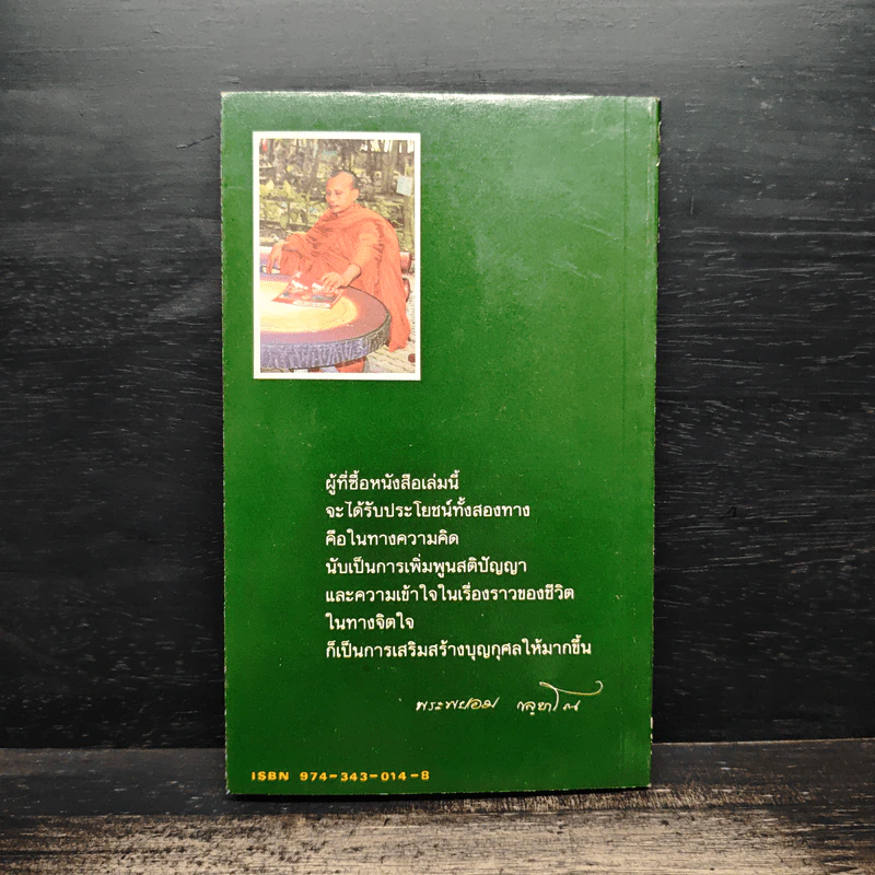 99 วาทะพระพยอม รูปที่ 2