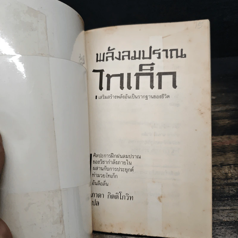 พลังลมปราณไทเก็ก 18 ท่า รูปที่ 6