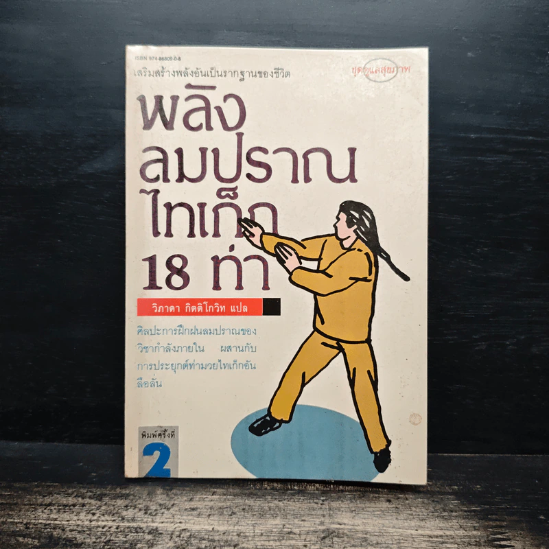 พลังลมปราณไทเก็ก 18 ท่า รูปที่ 1