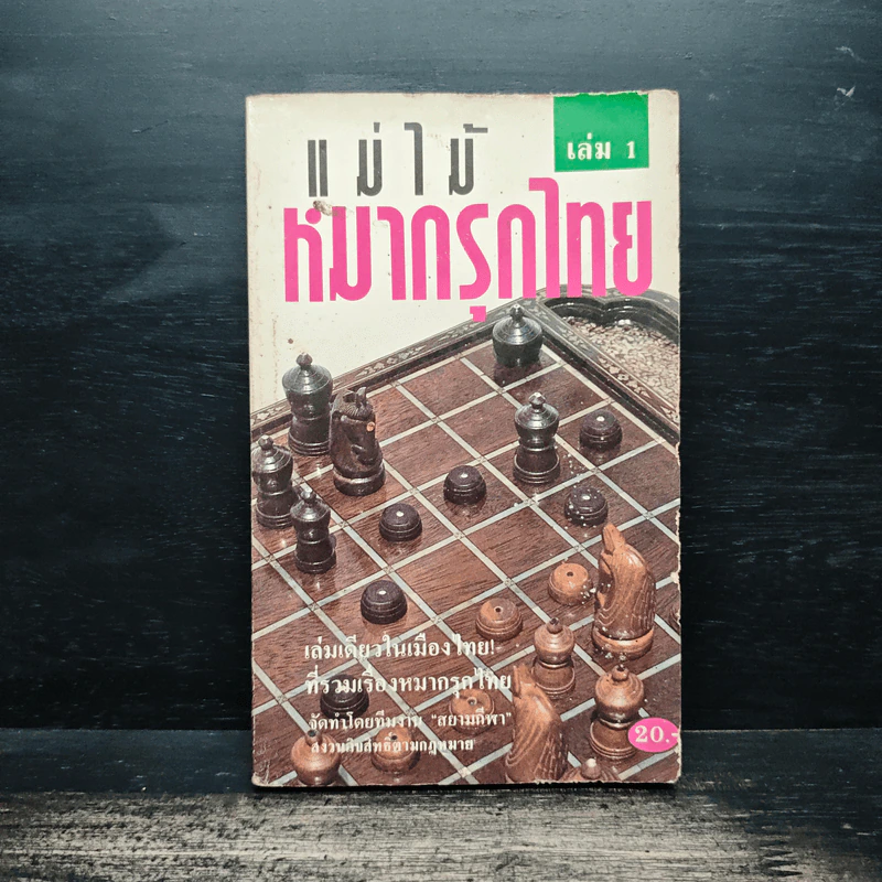 แม่ไม้หมากรุกไทย เล่ม 1 รูปที่ 1
