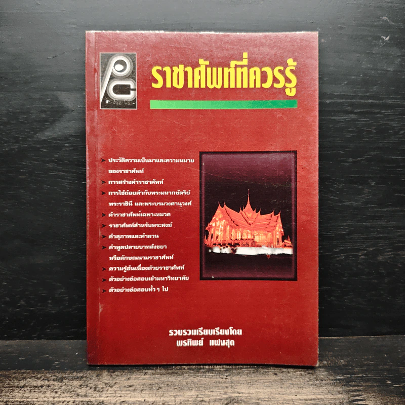 ราชาศัพท์ที่ควรรู้ - พรทิพย์ แผนสุด รูปที่ 1