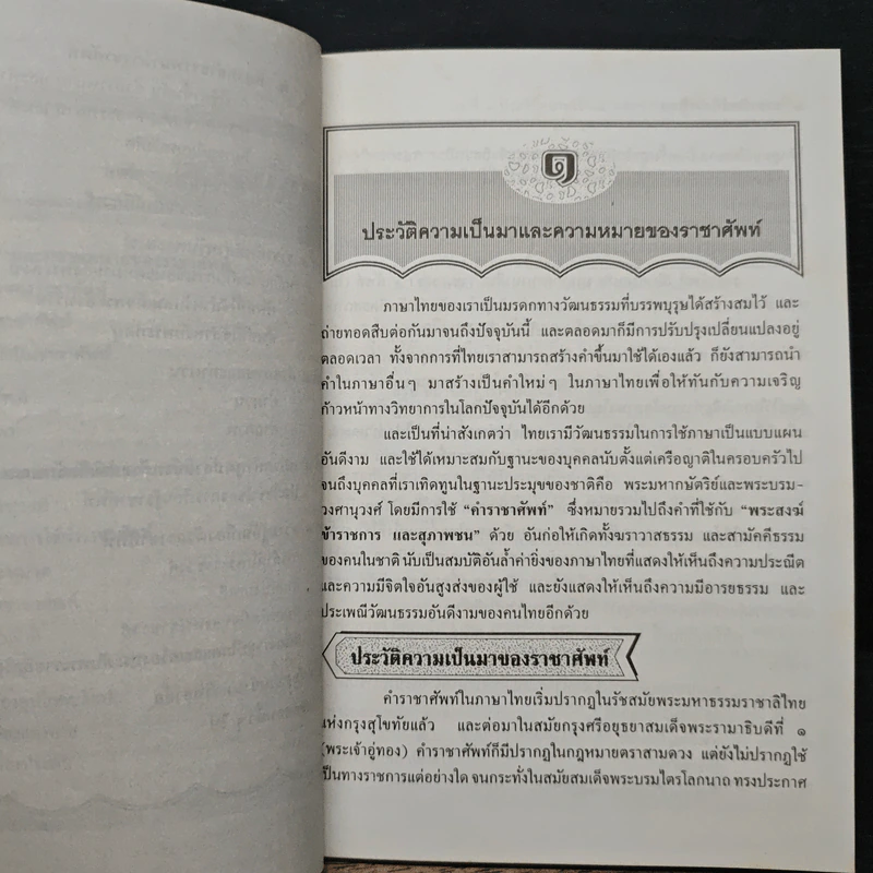 ราชาศัพท์ที่ควรรู้ - พรทิพย์ แผนสุด รูปที่ 8