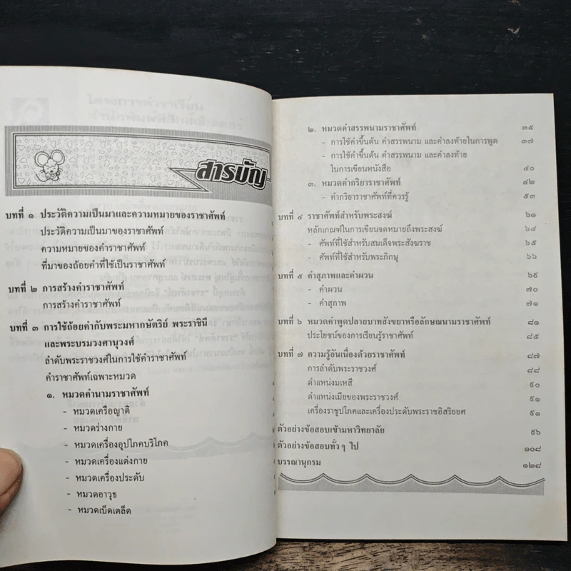 ราชาศัพท์ที่ควรรู้ - พรทิพย์ แผนสุด รูปที่ 7