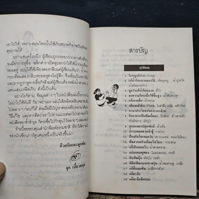สมุนไพรให้คุณค่า จำไว้ได้ประโยชน์ ชุดที่ 1 - จุก เบี้ยวสกุล รูปที่ 7