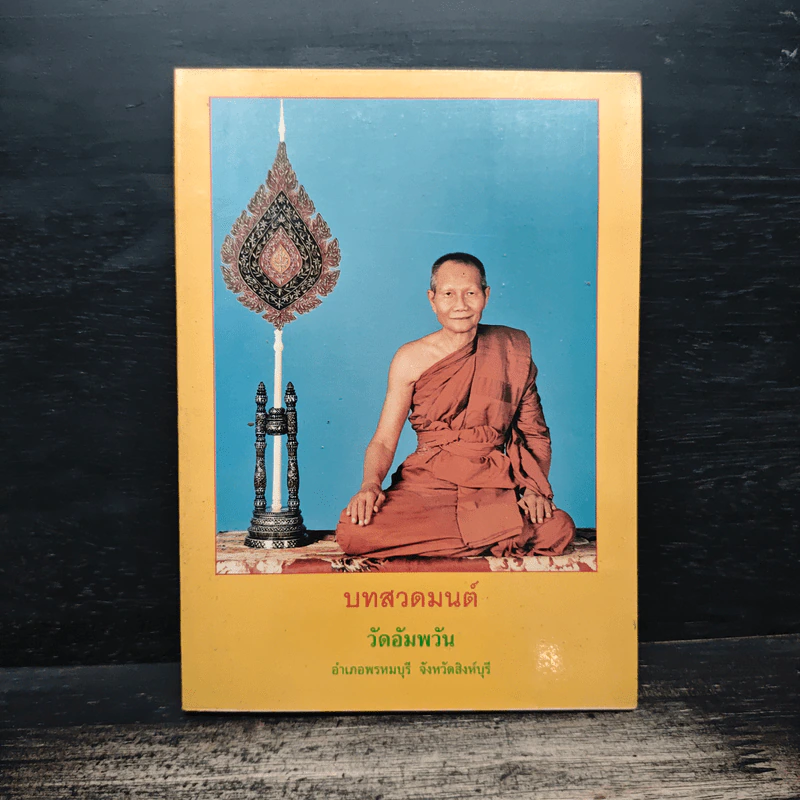 บทสวดมนต์ วัดอัมพวัน รูปที่ 1