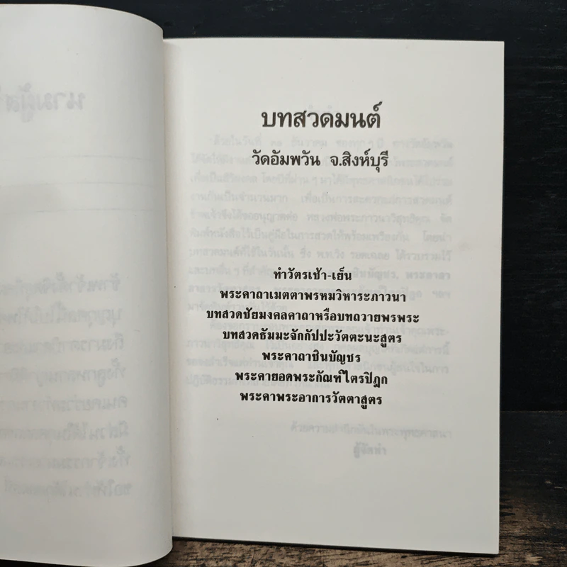บทสวดมนต์ วัดอัมพวัน รูปที่ 6