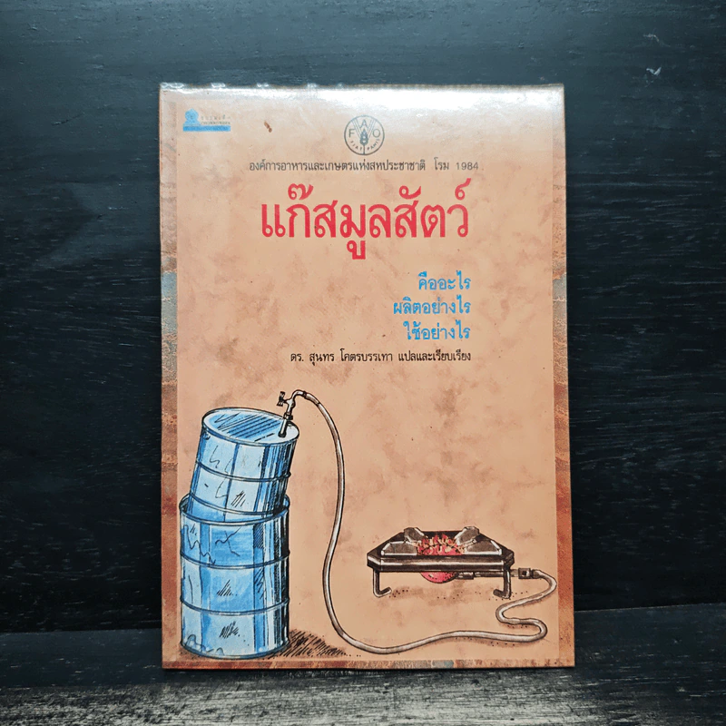 แก๊สมูลสัตว์ คืออะไร ผลิตอย่างไร ใช้อย่างไร รูปที่ 1