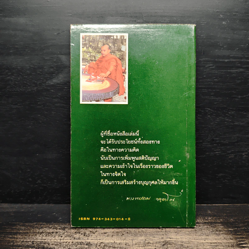 99 วาทะพระพยอม รูปที่ 2