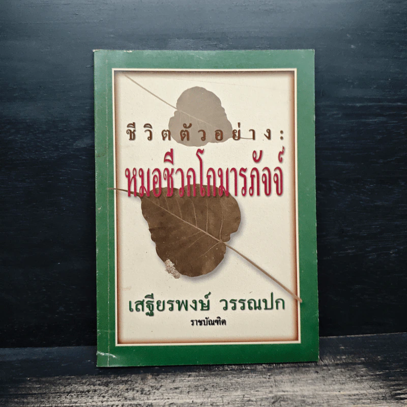 ชีวิตตัวอย่าง หมอชีวกโกมารภัจจ์ - เสฐียรพงษ์ วรรณปก รูปที่ 1